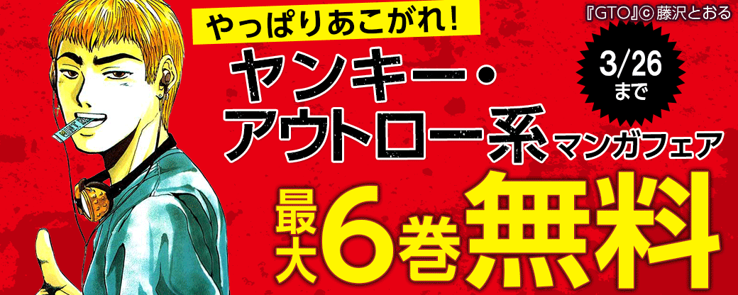 やっぱりあこがれ！ヤンキー・アウトロー系マンガフェア