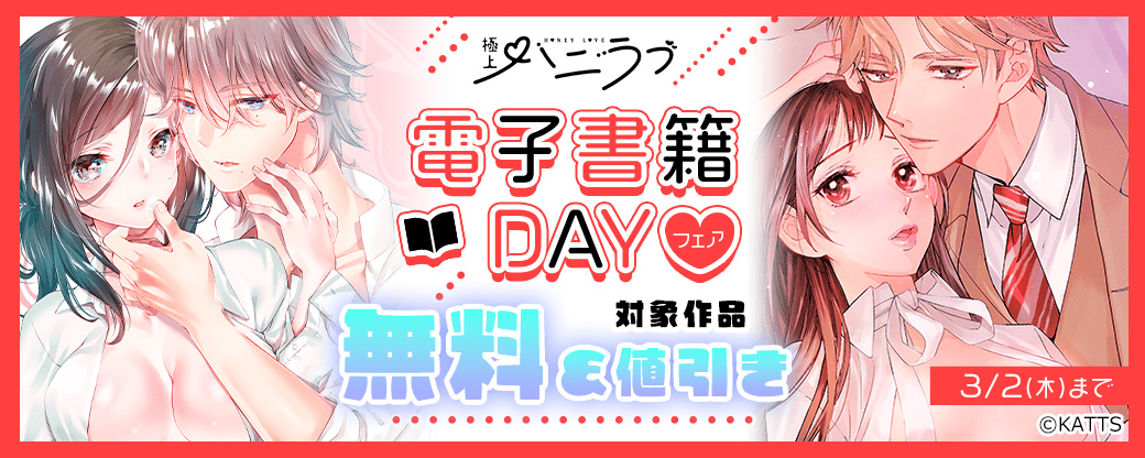 【KATTS-TL】極上ハニラブ 電子書籍DAYフェア♥