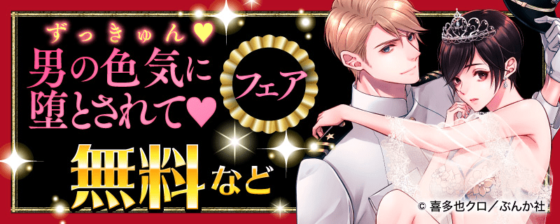 ずっきゅん♥ 男の色気に堕とされて♥ フェア　無料など