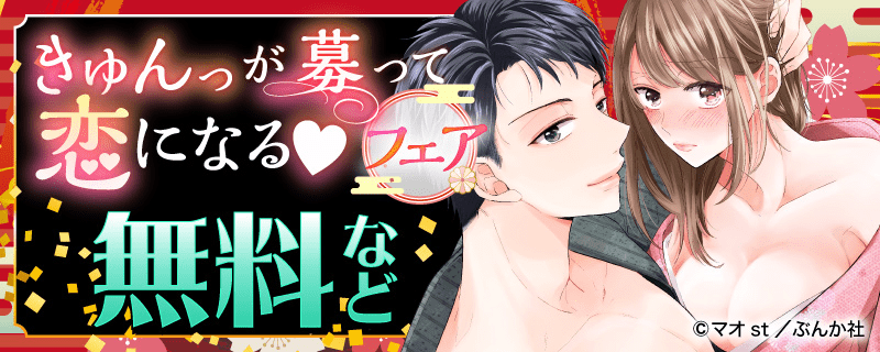 きゅんっが募って恋になる♥ フェア　無料など