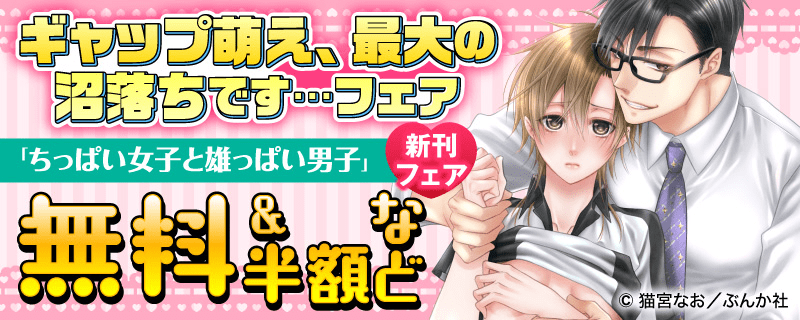 ギャップ萌え、最大の沼落ちです…「ちっぱい女子と雄っぱい男子」新刊フェア