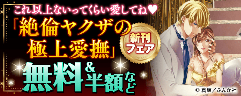 これ以上ないってくらい愛してね♥ 「絶倫ヤクザの極上愛撫」新刊フェア 無料＆半額など