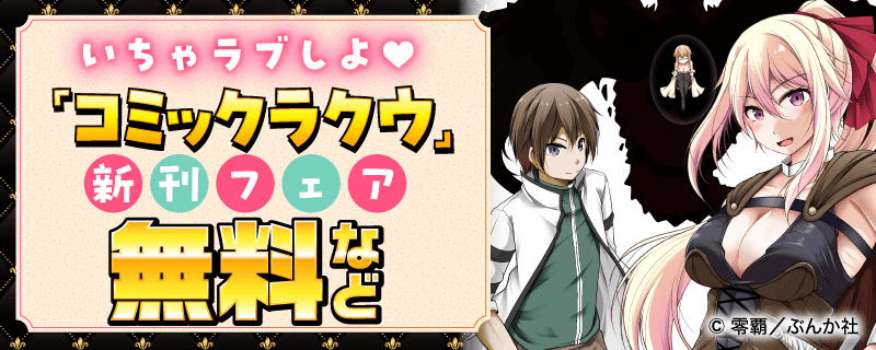 いちゃラブしよ? 「コミックラクウ」新刊フェア 無料など
