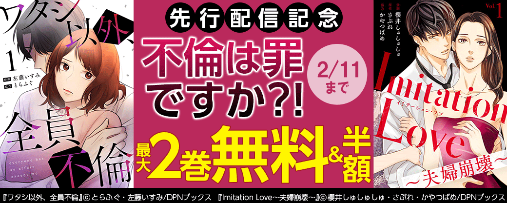 『Imitation Love～夫婦崩壊～』、『ワタシ以外、全員不倫』先行配信！不倫は罪ですか？