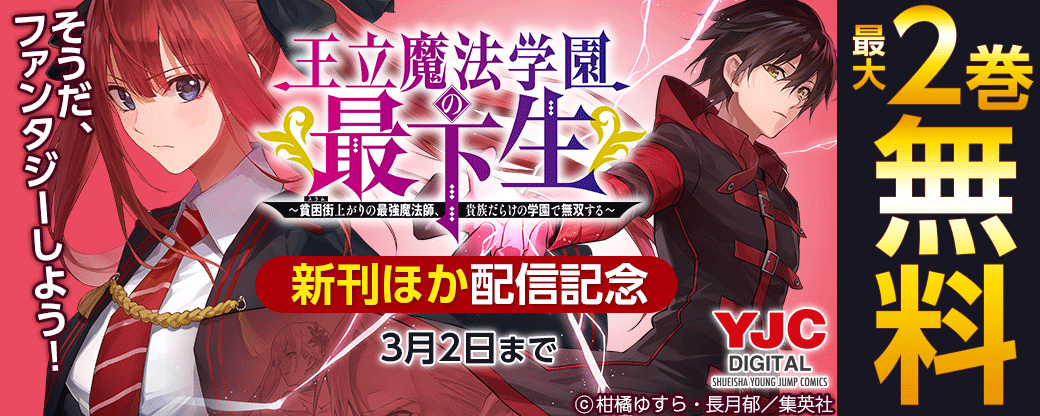 そうだ、ファンタジーしよう！『王立魔法学園の最下生』8巻＆『救世主《メシア》』1巻配信記念キャンペーン！！