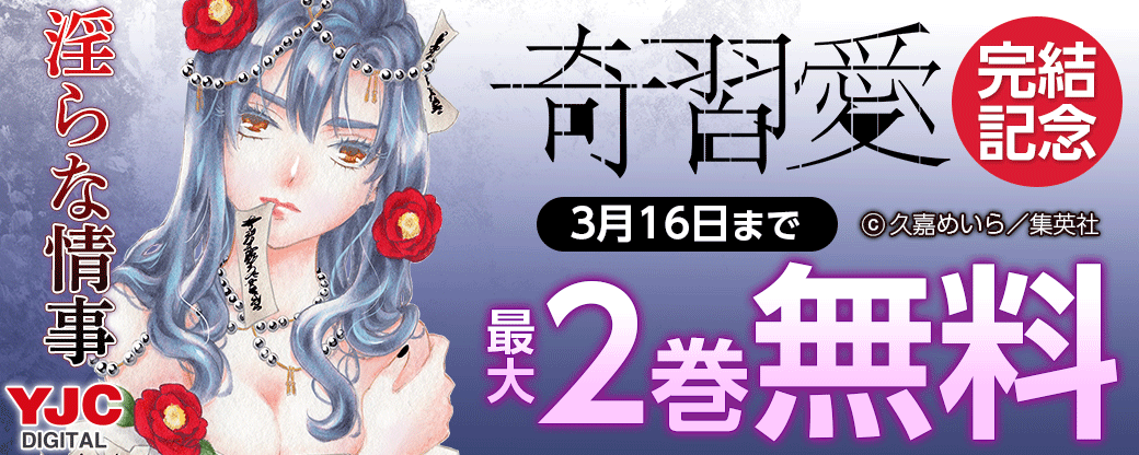 『奇習愛』完結記念！ 淫らな情事キャンペーン♡