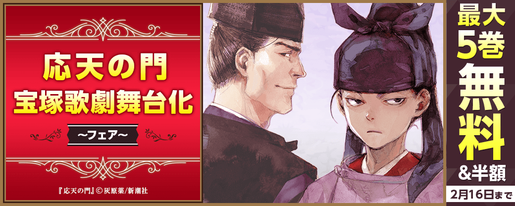 応天の門　宝塚歌劇舞台化フェア