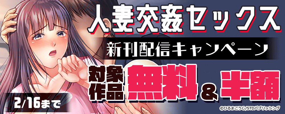 『人妻交姦セックス』新刊配信キャンペーン　対象作品無料＆半額