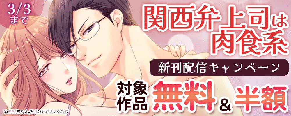 『関西弁上司は肉食系』新刊配信キャンペーン　対象作品無料＆半額
