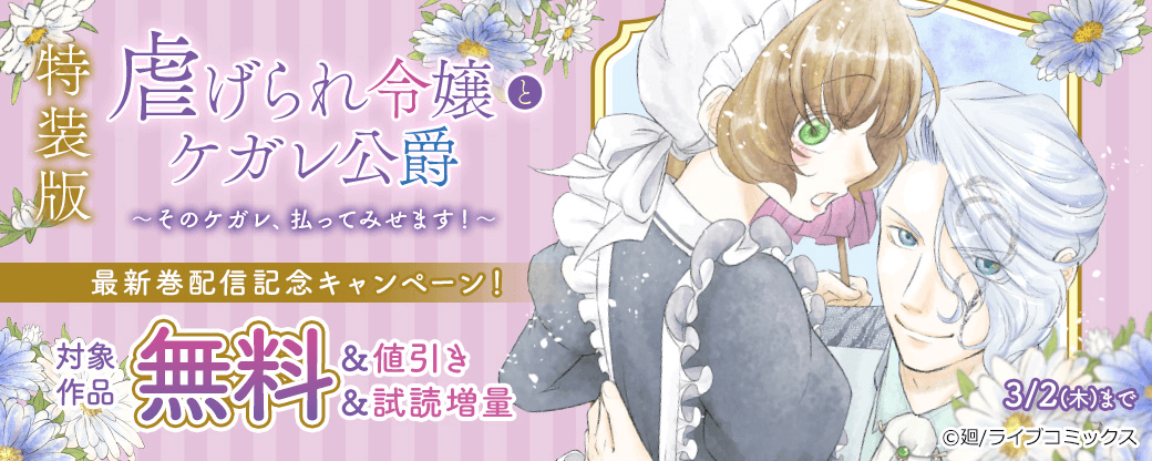 【ライブコミックス】特装版「虐げられ令嬢とケガレ公爵」最新巻配信開始記念キャンペーン！