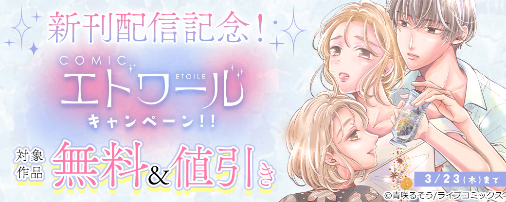 【ライブコミックス】新刊配信記念！COMICエトワールキャンペーン！！