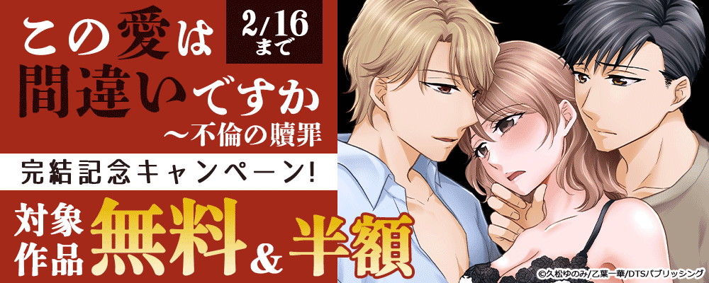 『この愛は間違いですか～不倫の贖罪』完結記念キャンペーン！　対象作品無料＆半額