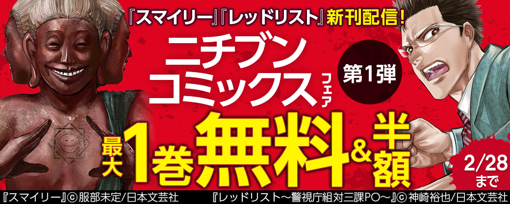 『スマイリー』『レッドリスト～警視庁組対三課PO～』新刊配信記念！ニチブンコミックスフェア第1弾