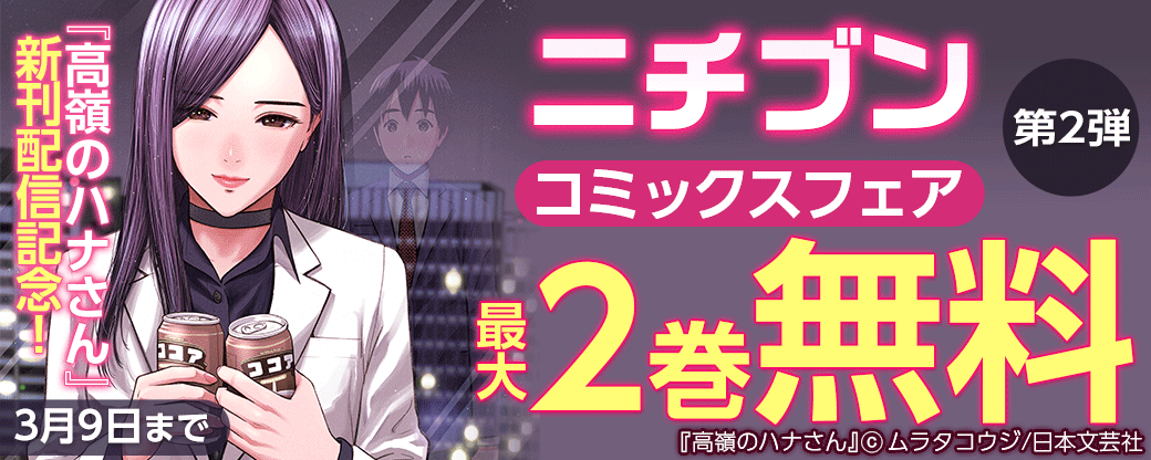 『高嶺のハナさん』新刊配信記念！ニチブンコミックスフェア第2弾
