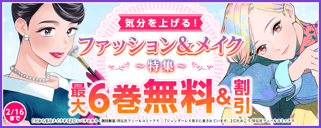 気分を上げる！ ファッション＆メイク特集