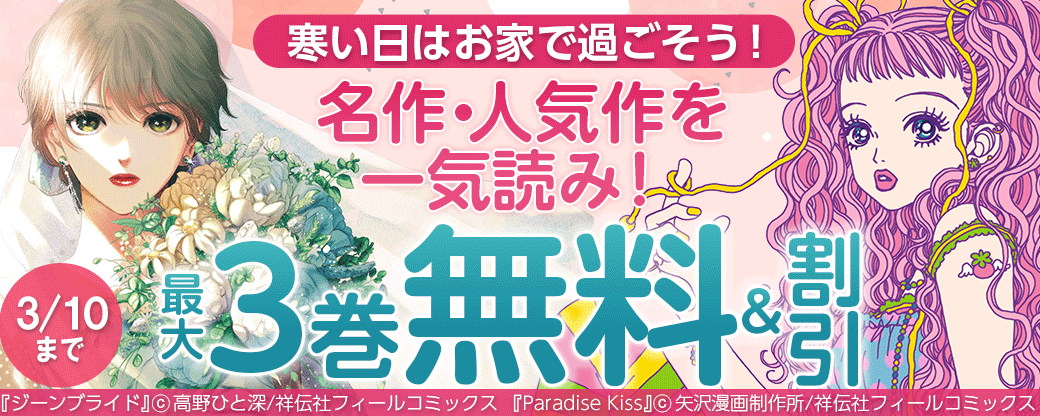 寒い日はお家で過ごそう！ 名作・人気作を一気読み！