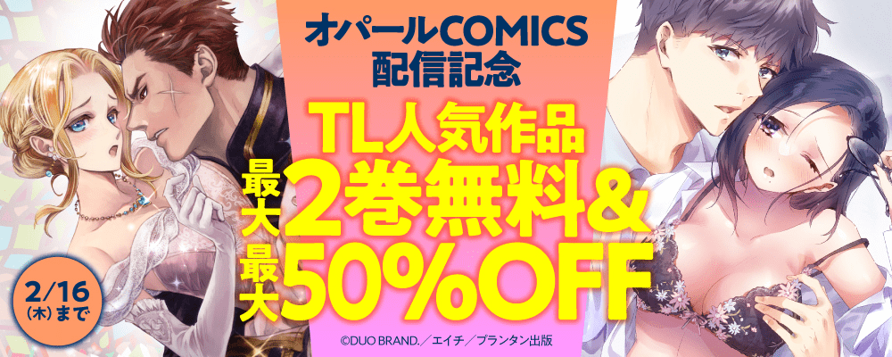 「オパールCOMICS」配信記念　TL人気作品最大2巻無料＆最大50％OFFフェア