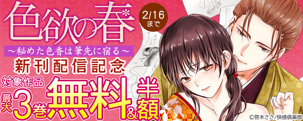 『色欲の春～秘めた色香は筆先に宿る～ 』新刊配信記念