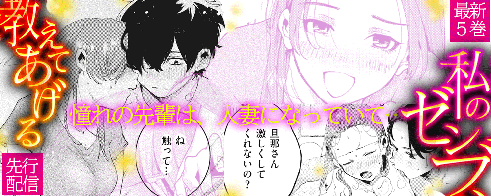 「私のゼンブ、教えてあげる」5巻先行配信キャンペーン