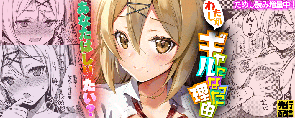 「わたしがギャルになった理由」先行配信キャンペーン