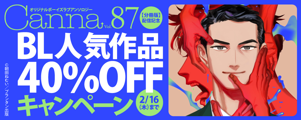 「オリジナルボーイズラブアンソロジーＣａｎｎａ　Ｖｏｌ．８７【分冊版】」配信記念　BL人気作品40%OFFフェア
