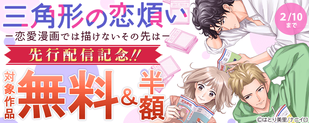 『三角形の恋煩い－恋愛漫画では描けないその先は－』先行配信記念!!　無料＆50％OFFキャンペーン