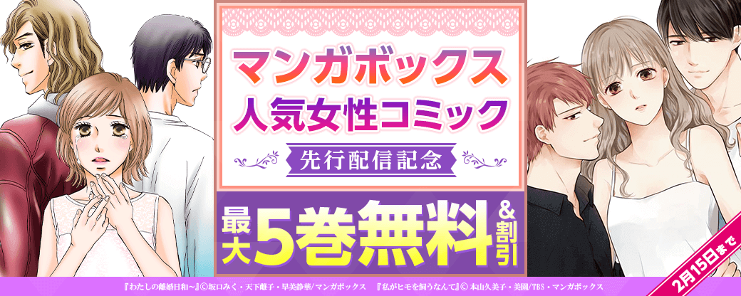 マンガボックス人気女性コミック先行配信キャンペーン