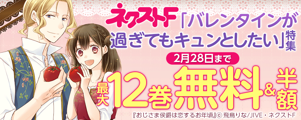 ネクストF_「バレンタインが過ぎてもキュンとしたい」特集