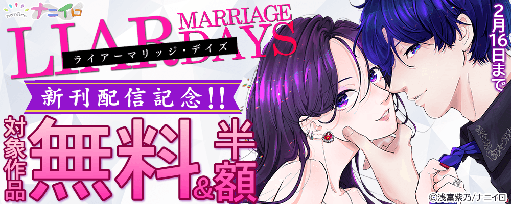 ナニイロ『ライアーマリッジ・デイズ』新刊配信記念!!　無料＆50％OFFキャンペーン