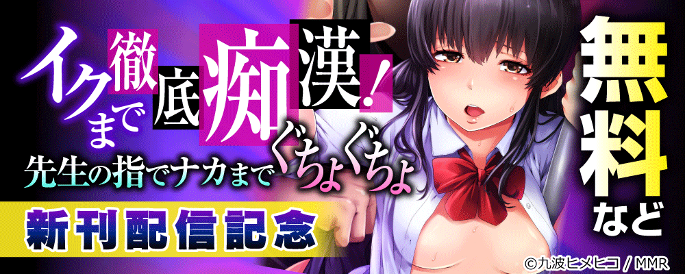 イクまで徹底痴漢！先生の指でナカまでぐちょぐちょ　新刊配信記念