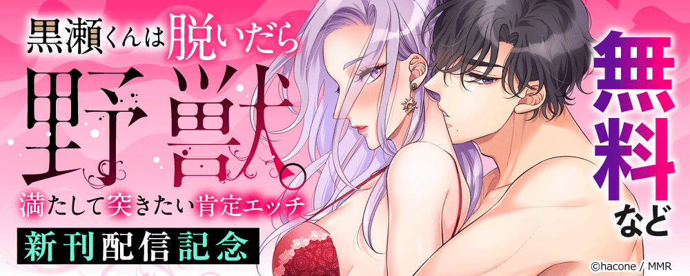 黒瀬くんは脱いだら野獣。満たして突きたい肯定エッチ 新刊配信記念