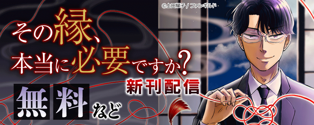その縁、本当に必要ですか？　新刊配信