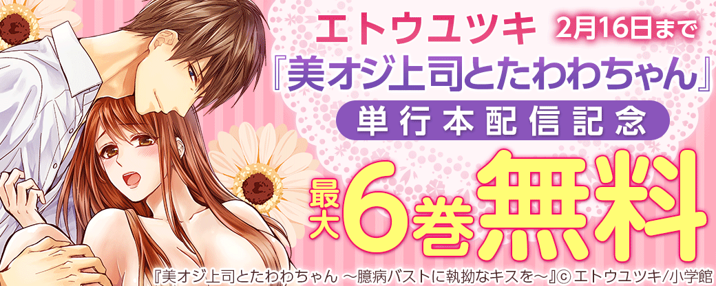エトウユツキ『美オジ上司とたわわちゃん』単行本配信記念キャンペーン！