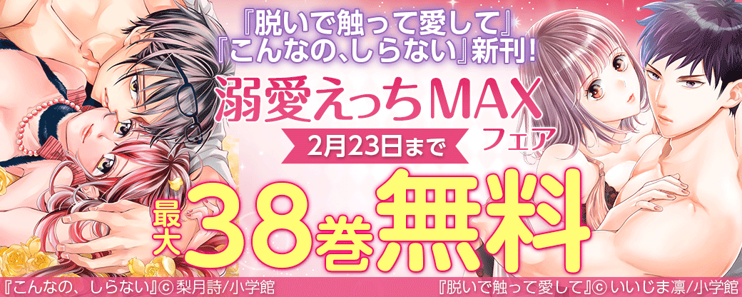 『脱いで触って愛して』『こんなの、しらない』新刊！ 溺愛えっちMAXフェア