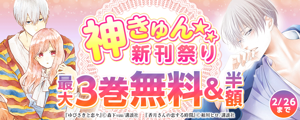 神きゅん新刊まつり