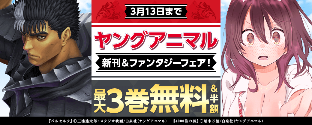 ヤングアニマル新刊＆ファンタジーフェア！ 最大３巻無料＆半額！