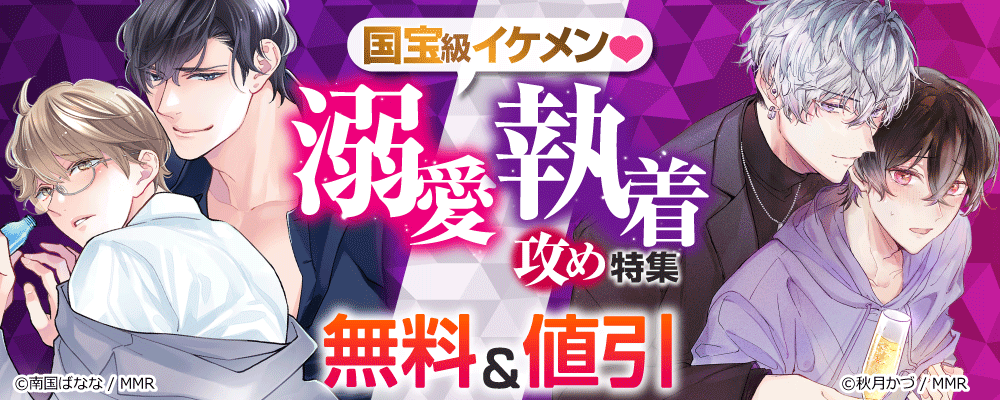 国宝級イケメン！溺愛執着攻め特集