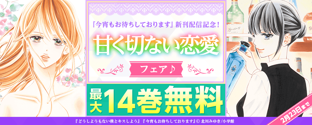『今宵もお待ちしております』新刊配信記念！ 甘く切ない恋愛フェア♪