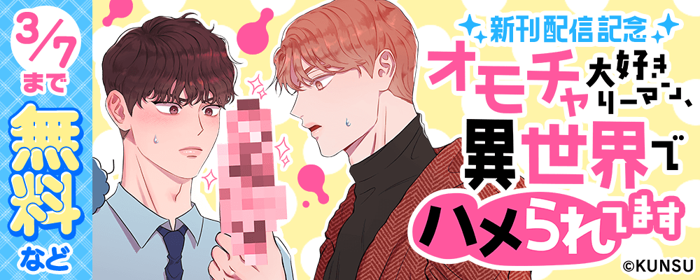 オモチャ大好きリーマン、異世界でハメられてます　新刊配信記念