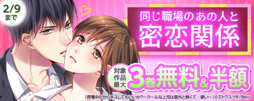 同じ職場のあの人と密恋関係