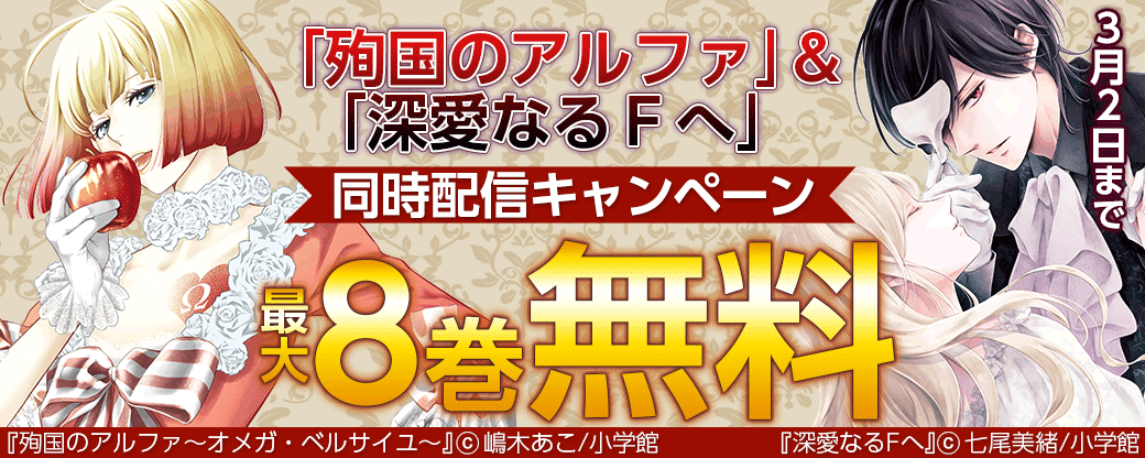 「殉国のアルファ」&「深愛なるＦへ」同時配信キャンペーン！
