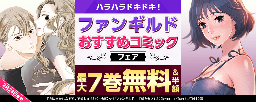 ハラハラドキドキ！ファンギルドおすすめコミックフェア