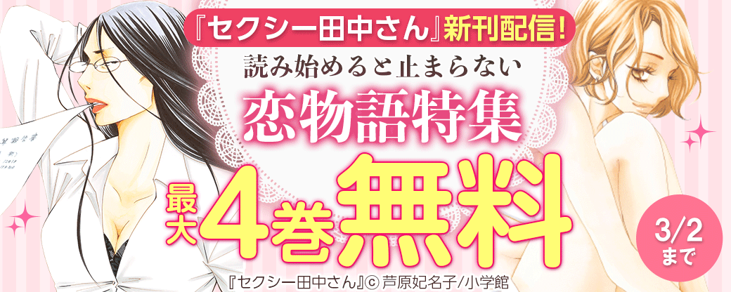 『セクシー田中さん』新刊配信記念！ 読み始めると止まらない恋物語特集