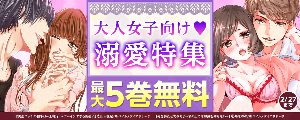 大人女子向け♥溺愛特集