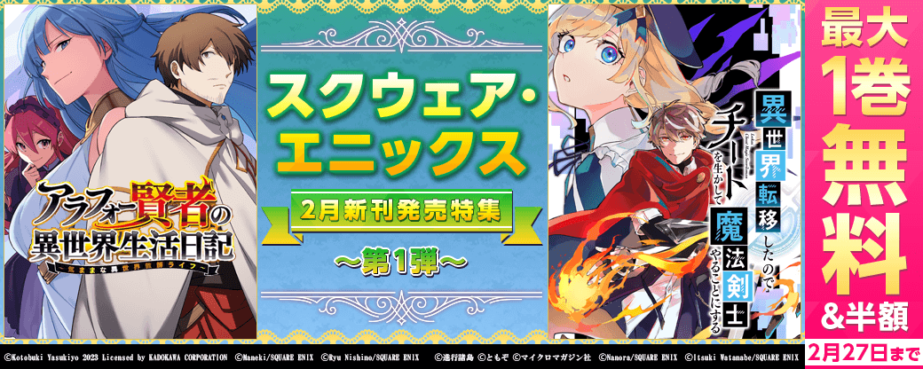 スクウェア・エニックス　２月新刊発売記念キャンペーン①