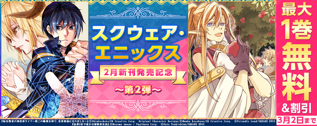 スクウェア・エニックス　2月新刊発売記念キャンペーン②