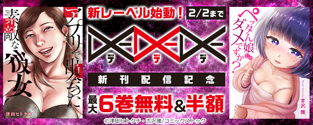 新レーベル始動！DEDEDE 新刊配信記念