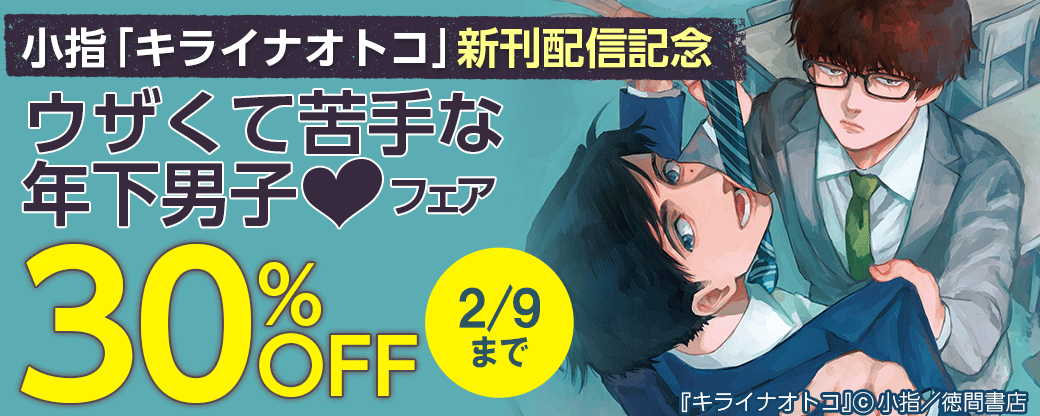 小指「キライナオトコ」新刊配信記念 ウザくて苦手な年下男子♡フェア