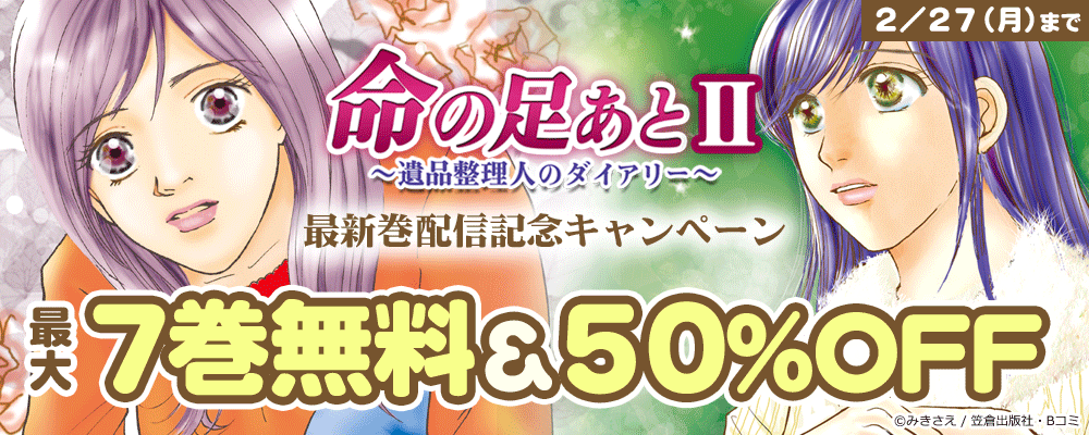 「命の足あとⅡ～遺品整理人のダイアリー～」最新巻配信記念キャンペーン