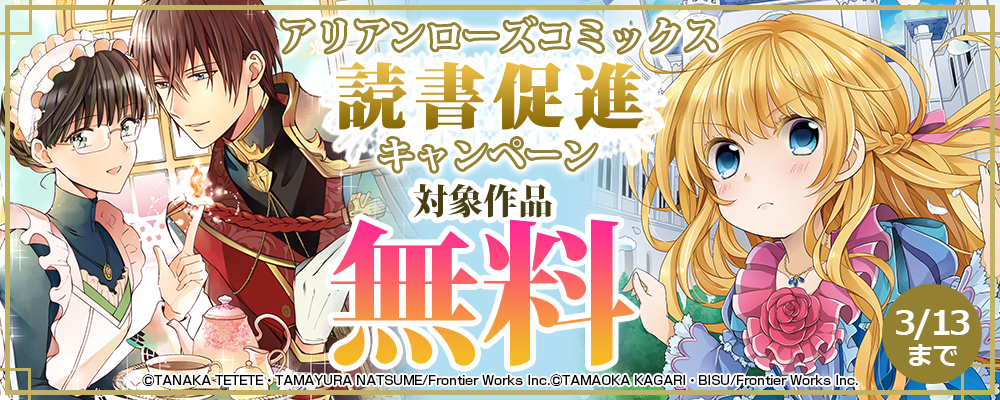 アリアンローズコミックス読書促進キャンペーン 対象作品無料＆50％OFF
